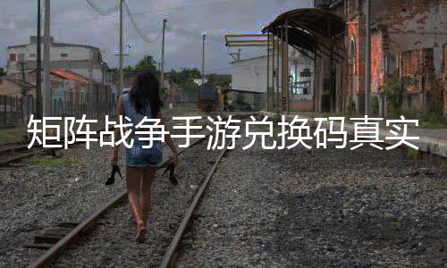 码真战争总兑换矩阵效汇手游实有