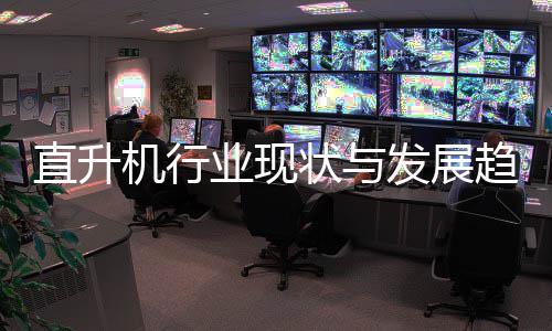 直升状与业现6年机行趋势发展分析