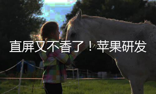 逼迫直屏安卓又不调转果研香了苹屏曲面发四方向