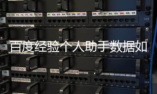 百度如何助手导入个人经验数据
