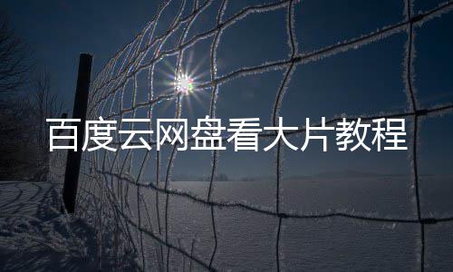 百度云网大片教程盘看