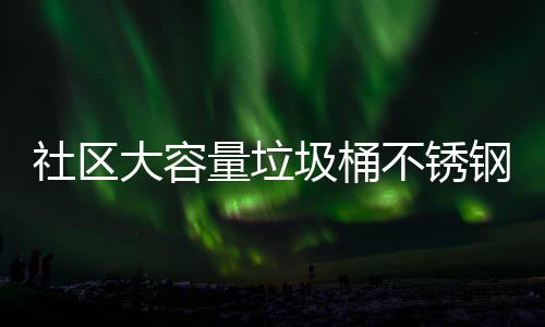 不锈量垃站垃回收大容钢垃圾桶圾箱圾收集亭社区分类
