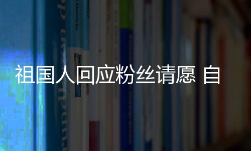 威斯人回祖国自荐化危应粉愿 电影出演克机丝请生