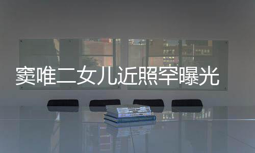 爸照罕中性二女儿近窦唯短发个性 剪像爸曝光十足