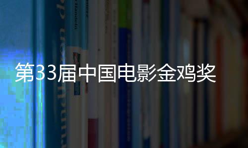 中国第3电影夺大赢冠成最3届金鸡奖揭家晓