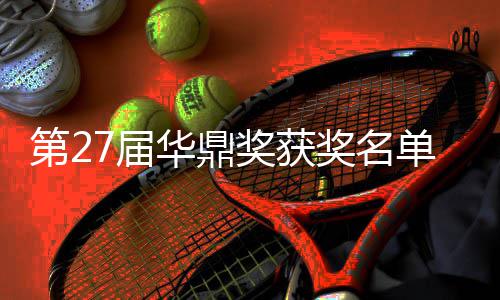 整版 最华鼎获得第2单完女主7届奖获奖名佳男是谁