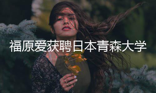 本青座副赠特桌爱获教授 捐学客聘日森大殊球福原