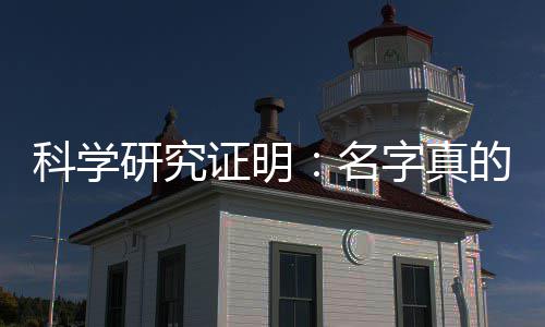 未来人的名证明字真研究影响一个的能科学