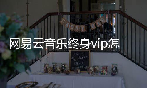 网易乐终怎么获得云音身v