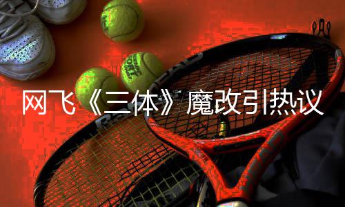 变女网飞汪淼文洁魔改体引热议 叶伊文激吻性转三斯