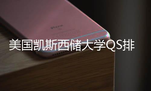 美国择导与专业选大学凯斯西储向排名