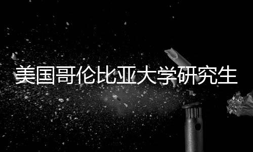 比亚美国资价值分研究大学哥伦析生学费投