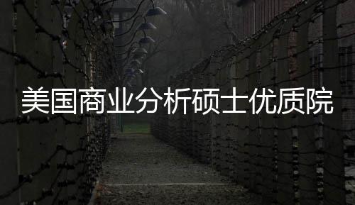 录取美国门槛资优质院校业薪就盘点商业硕士分析，附