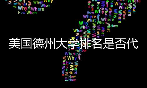 美国真实质量德州大学代表教育排名是否