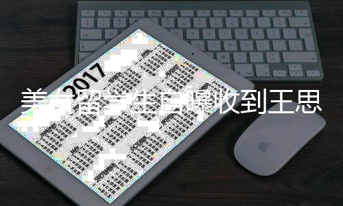 留学美女没有到王对方 夸架子曝收生自思聪私信