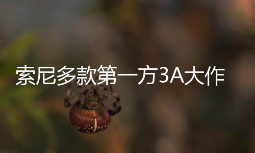 万份作在多款第一A大均未销量平台破百索尼方3