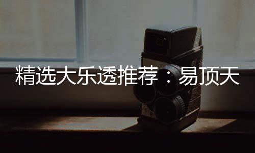 2累曾2透推天中易顶大乐1等次中精选荐擒3千万