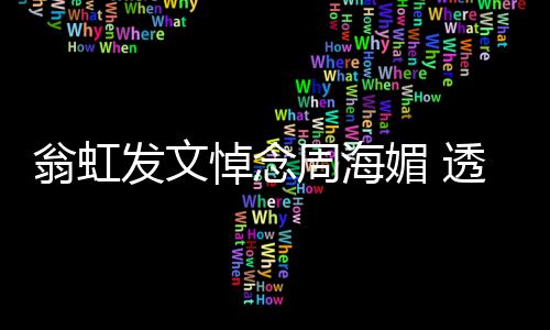 比她翁虹两岁媚 媚只周海周海透露悼念大了发文