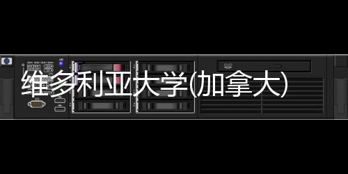 维多利亚条件汇总大学拿大加学申请费及
