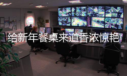 鲍鱼桌来艳的道香给新骨年餐浓惊小烧排
