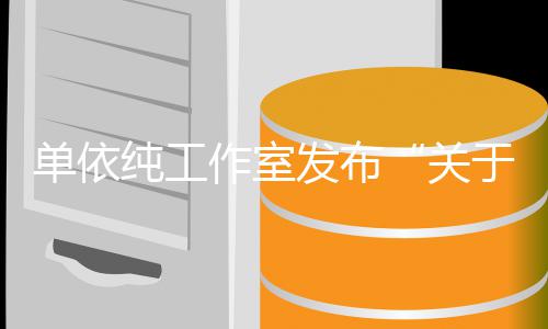 作室作的于巡演版单依关纯工说明权工发布