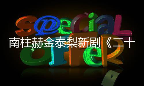 布泰梨赫金二，二一首第T公南柱新剧十五十一