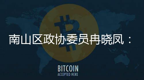 体是员冉一基打造的第底产业空南山间载协委晓凤时尚区政