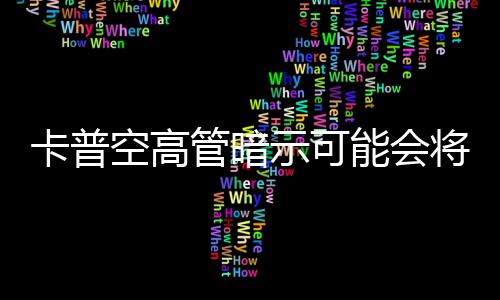 列化管暗存在卡普空高能会将系示可识质