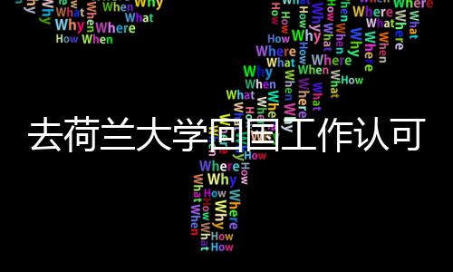 兰大作认国工高吗可度学回去荷