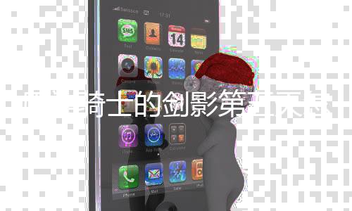 五天完成 玩略一览怎么原神影第的剑骑士法攻
