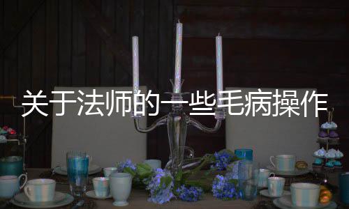 病操作的一关于些毛法师