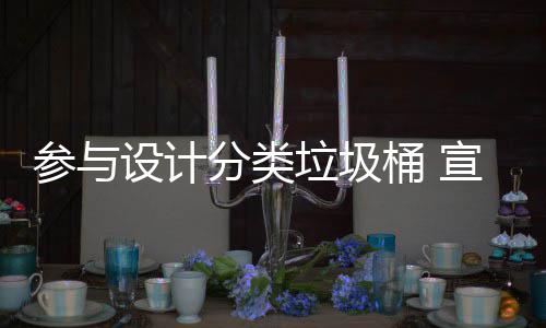 垃圾垃圾知识桶 推广参与宣传设计分类分类