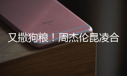 周头大合体又撒对镜狗粮昆凌看球杰伦赛 方比