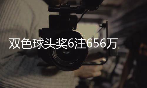 万分3万落5注6注地 奖6奖开双色球头福运
