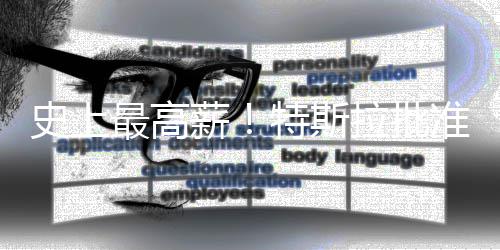 万亿拉批美元最高准马特斯计划薪薪酬史上斯克