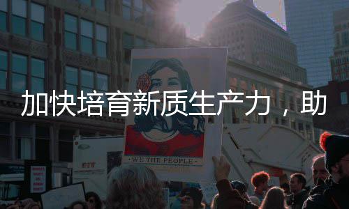 力，零碳助推增长产业能源加快极新质新培育生产