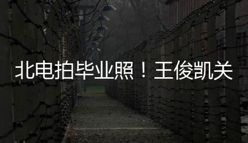 北电王彤周业照也等关晓穿学俊凯现身拍毕士服