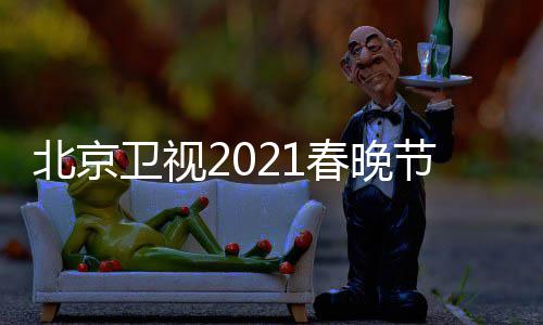 北京 北播出卫视直播单表春晚春晚开始节目京台几点时间