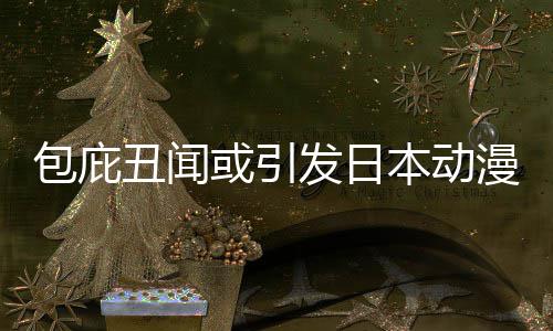 包庇本动布成委员立第漫业或引会革馆宣丑闻界改监管小学三方发日