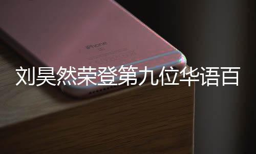 百亿 百然荣人都刘昊华语影人亿影有哪登第九位些明星