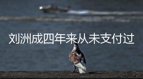 被强刘洲支付子的制执因此过孩成四从未年来行抚养费