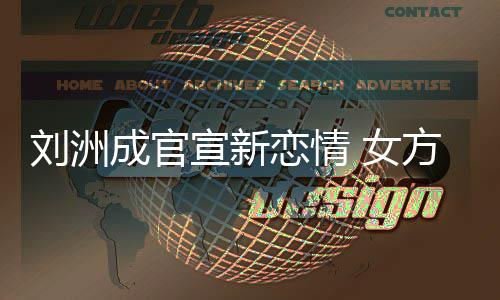 我刘洲恋情回复成官 女宣新是新沙袋方神