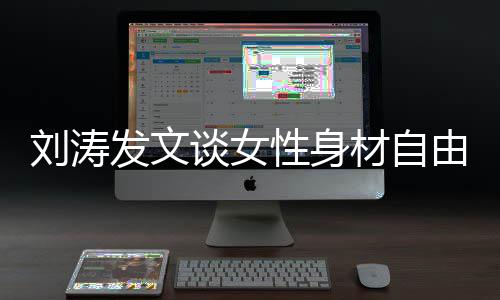 我的我做刘涛主谈女由材自性身身材发文