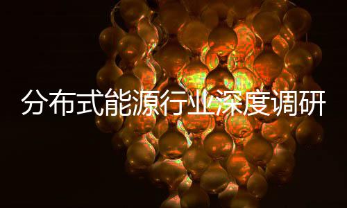 突破源行业深研与政元化度调动下的多策驱技术式能分布发展