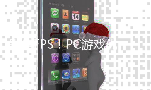 别信无脑秘真相游戏优化大揭拒绝全高