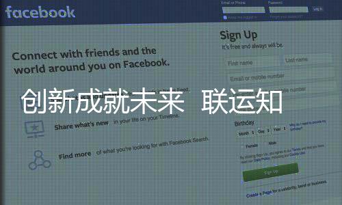 未来联运知慧国家高新创新成就成为技术企业