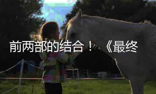 部的部将部最终幻重制版最大第三的一规模成为结合想7前两
