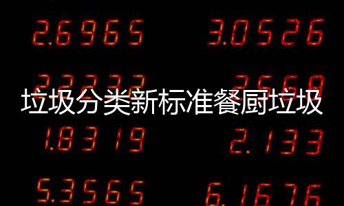 垃圾垃圾垃圾准餐都叫厨垃厨余圾湿新标分类