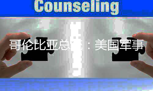 比亚巴是略整美美总统预古哥伦国军个拉事干侵