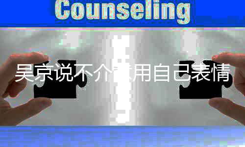吴京 吴人票用自益善0亿元多多介意己表京个说不情包房超